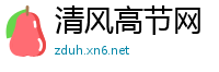 清风高节网